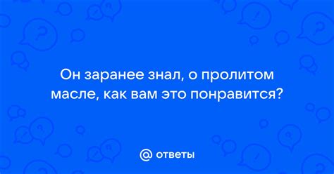 Сон о пролитом масле на полу: символика