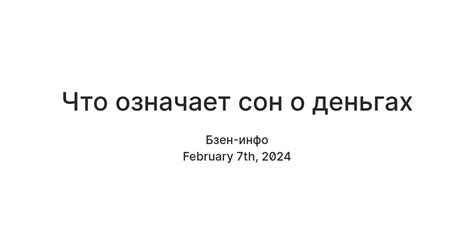 Сон о просьбе о деньгах: интерпретации и значение