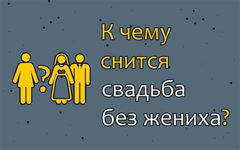 Сон о свадьбе без жениха: причины и возможное значение