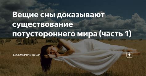 Сообщения из потустороннего мира: как уникальные сны помогают преодолеть горе?
