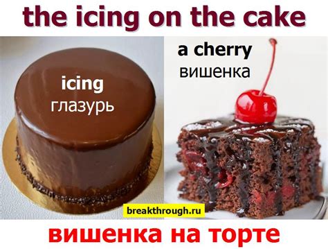 Соответствие выражения "вишенка на торте" дословному значению