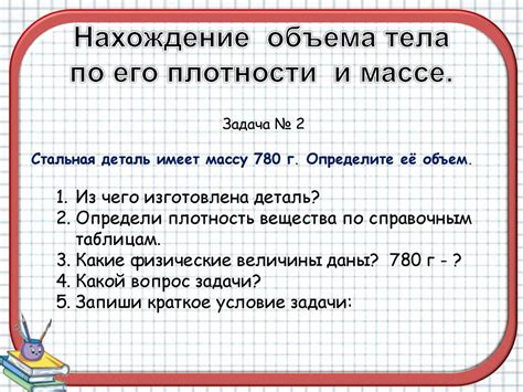 Соотношение массы, плотности и объема