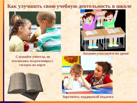 Сосредоточьтесь на уроке и активно участвуйте