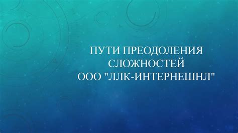 Состояние борьбы и преодоления сложностей