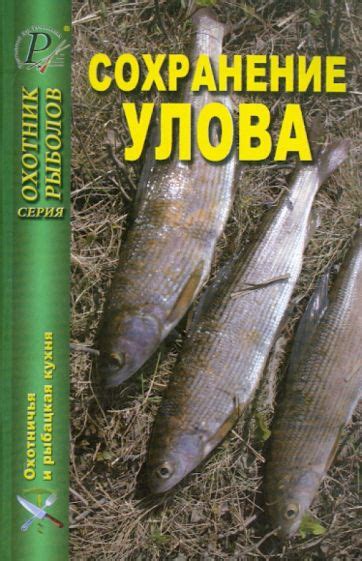 Сохранение улова