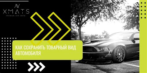 Сохраните товарный вид автомобиля