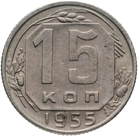 Сохранность монеты 15 копеек 1955 года