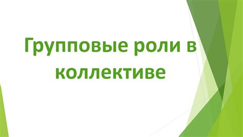 Социализация и взаимодействие: поиск роли в коллективе