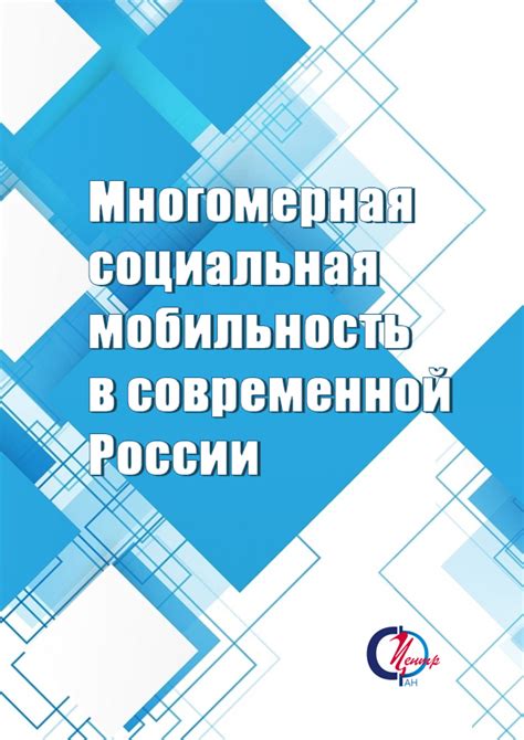 Социальная мобильность в России