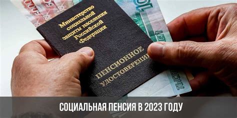 Социальная пенсия: повышение в 2023 году