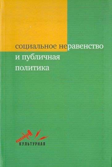 Социальное неравенство и политическое угнетение