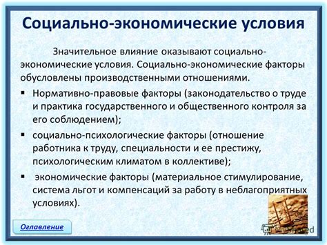 Социально-экономические факторы выгнания