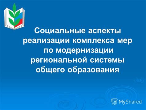 Социальные аспекты системы образования