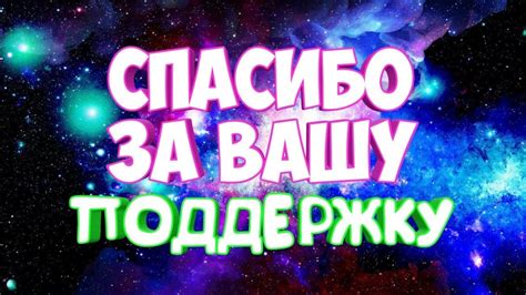 Спасибо за вашу поддержку и веру в нас!