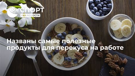 Список продуктов для перекуса на работе