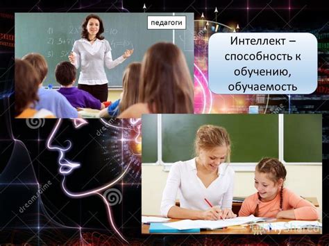 Способность к обучению и интеллект