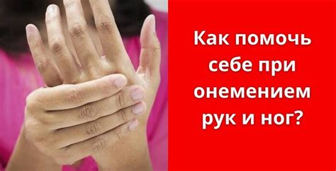 Способы борьбы с онемением рук и ног