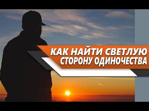 Способы не терять надежду и найти светлую сторону