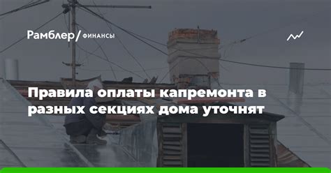 Способы оплаты капремонта в Москве