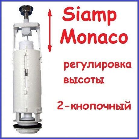 Способы регулирования сливной арматуры Siamp Monaco