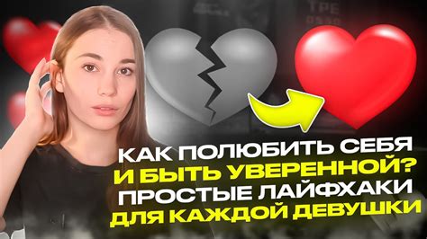 Способы уверенности: практические рекомендации для каждой девушки