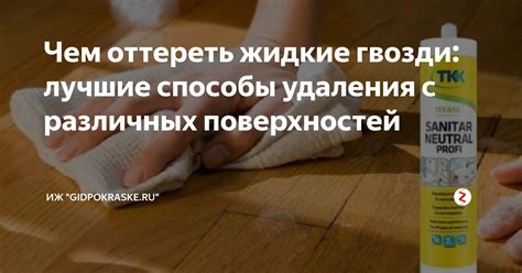 Способы удаления клея "жидкие гвозди" с рук