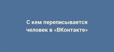 Способы узнать чем занимается человек в ВКонтакте: