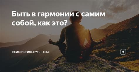 Способ достижения гармонии с самим собой