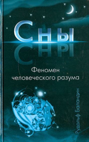 Справедливо ли истолкование сновидений с выгнанием темных сил актуально для всех?