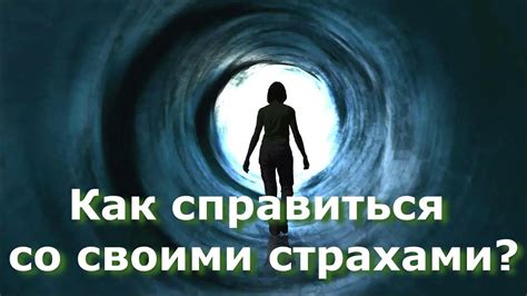 Справиться со своими страхами: полезные рекомендации при встрече с духами зла в мире сновидений