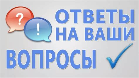 Справочный раздел: ответы на часто задаваемые вопросы