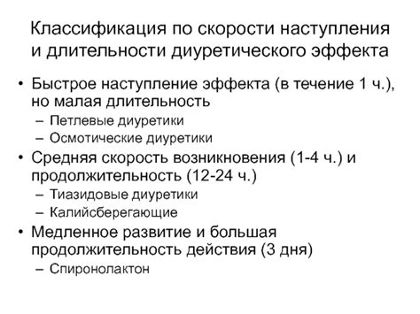 Сравнение длительности действия и скорости проявления эффекта