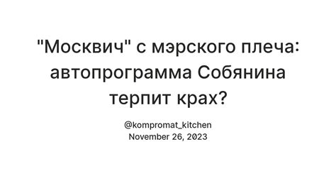 Сравнение продолжительности мэрского срока Собянина с предыдущими мэрами