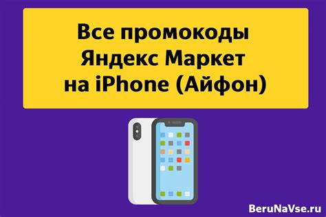 Сравнение цен на iPhone на Яндекс.Маркете