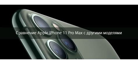 Сравнение iPhone 11 Pro Max с другими моделями по объему памяти