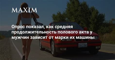 Средняя продолжительность акта у мужчин