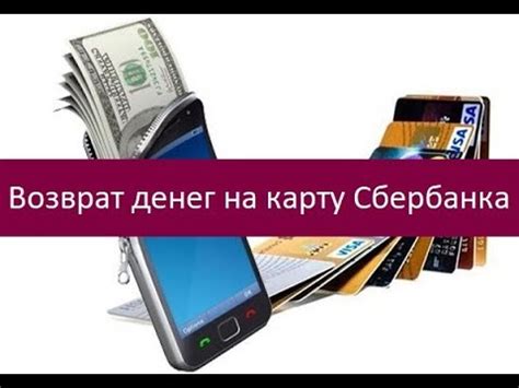 Сроки возврата денег на карту Сбербанка через онлайн-сервисы и приложение