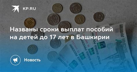 Сроки выплат пособий на детей