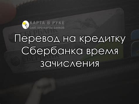 Сроки зачисления денег на кредитную карту Сбербанка: