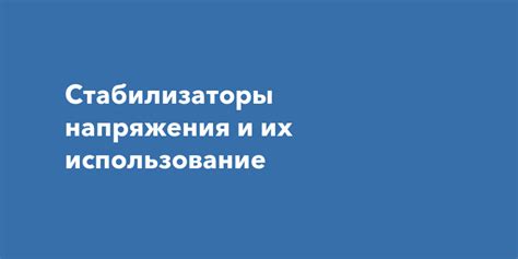 Стабилизаторы напряжения: когда их использование оправдано?