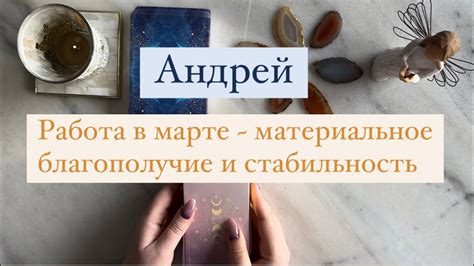 Стабильность и материальное благополучие