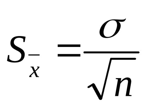 Стандартная ошибка среднего