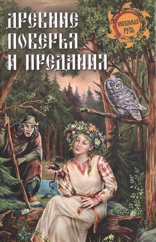 Старинные предания и поверья о величественных обитателях лесов в русской народной культуре