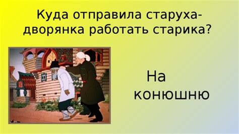 Старуха дворянка отправляет старика на работу: история из народной мудрости