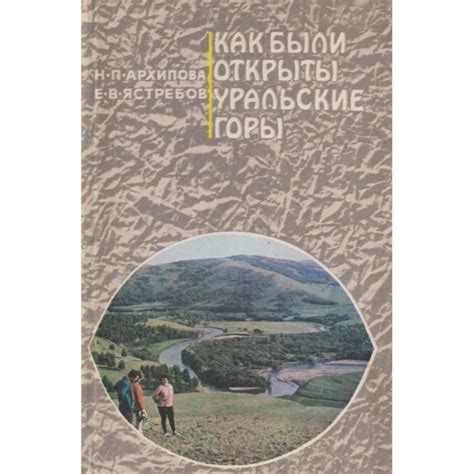 Старые уральские горы: первые открытия и история их исследования