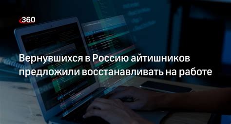 Статус IT специалистов, вернувшихся в Россию