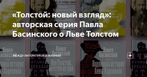 Статья о Льве Толстом и его книгах