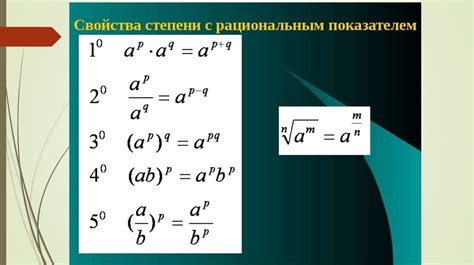 Степень с рациональным показателем: что это такое и как его использовать