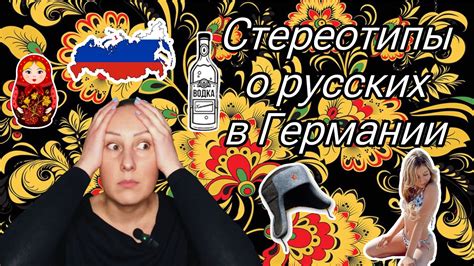 Стереотипы о русских