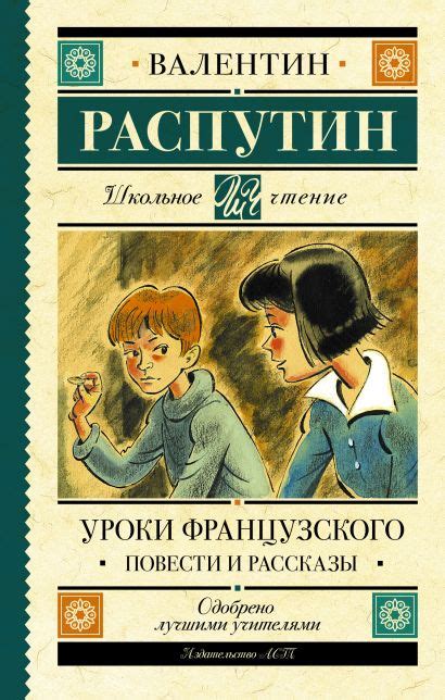 Стилистика и язык произведения "Уроки французского"